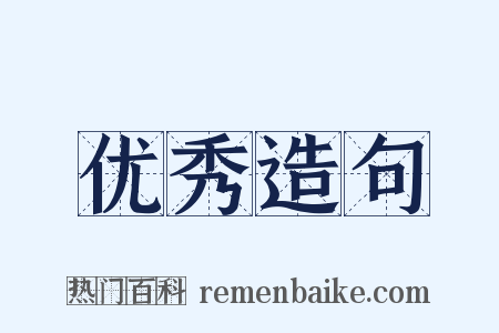 优秀造句是什么意思的图片